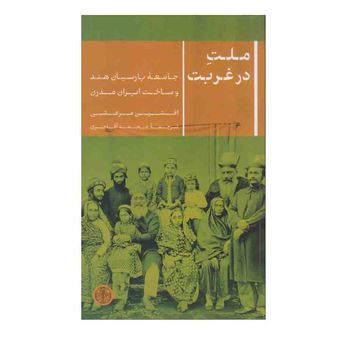کتاب ملت در غربت اثر افشین مرعشی انتشارات کتاب پارسه