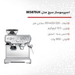 اسپرسوساز سیج مدل BES875UK، با مصرف دانه قهوه، مناسب تهیه اسپرسو، کافه لاته، کاپوچینو، ماکیاتو، لانگو، امریکانو و فلت وایت، دارا