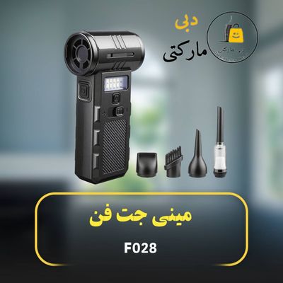 مینی جت فن مدلf028 اصل