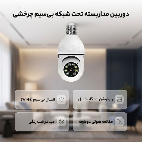 دوربین مداربسته تحت شبکه چرخشی بیسیم فضای بسته 2 مگاپیکسل با دید در شب رنگی، تشخیص چهره و مکالمه صوتی