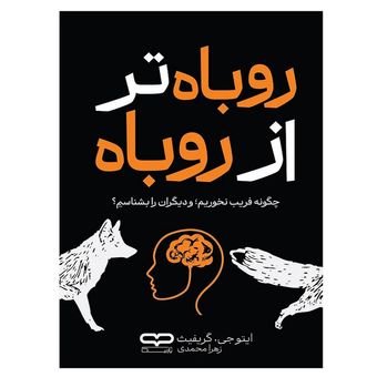 کتاب روباه تر از روباه اثر ایتوجی گریفیث ترجمه زهرا محمدی انتشارات یارنیک