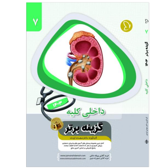 گزینه برتر داخلی کلیه 1403