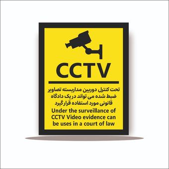تابلو تحت کنترل دوربین مداربسته تصاویر ضبط شده می تواند در یک دادگاه قانونی مورد استفاده قرار گیرد