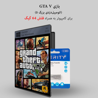 فایل بازی G-T-A V برای کامپیوتر + فلش 64 گیگ وریتی