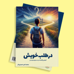 در طلب خویش