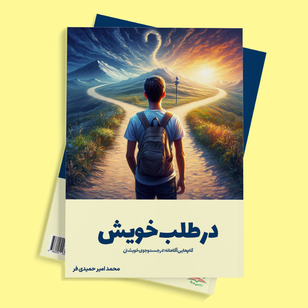 در طلب خویش