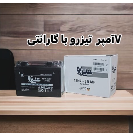 باطری تیزرو 12 ولت 7 آمپر  عریض مخصوص موتورهای طرح کلیک و طرح ایروکس