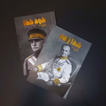 مجموعه دو جلدی شاهان پهلوی / خود خدا و خدا زاده