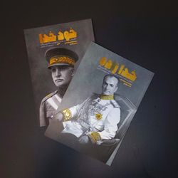 مجموعه دو جلدی شاهان پهلوی / خود خدا و خدا زاده