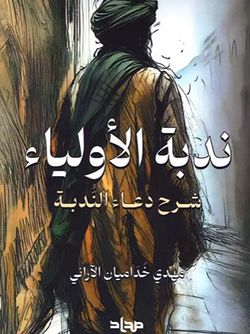 ندبة الاولیاء
