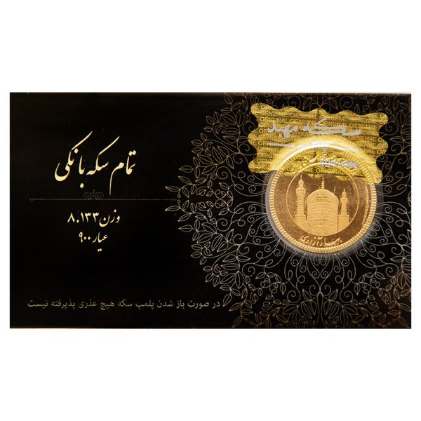 تمامسکه طلا بهار آزادی طرح امامی سال ضرب 1404 - طلای مهبد