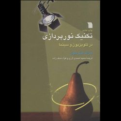 کتاب تکنیک نورپردازی در تلویزیون و سینما