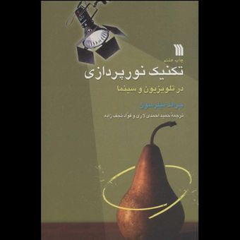 کتاب تکنیک نورپردازی در تلویزیون و سینما
