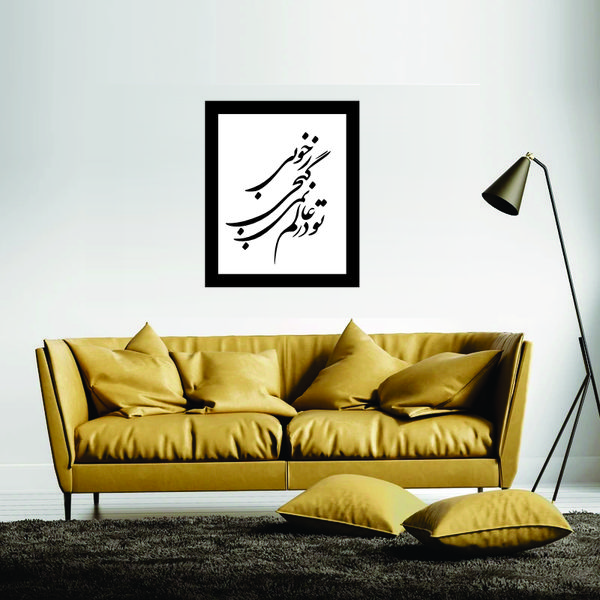 تابلو مدل شعرکالیگرافی تودرعالم نمیگنجی ز خوبی