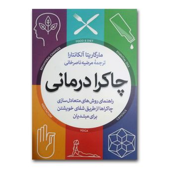 کتاب چاکرادرمانی اثر مارگاریتا آلکانتارا نشر آزرمیدخت