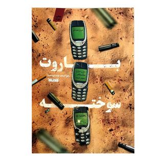 کتاب باروت سوخته اثر زهرا اسعد بلنددوست انتشارات کتابستان معرفت