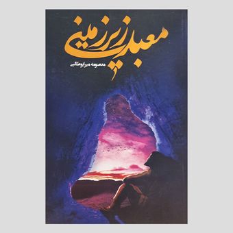 کتاب معبد زیرزمینی اثر معصومه میرابوطالبی انتشارات جمکران