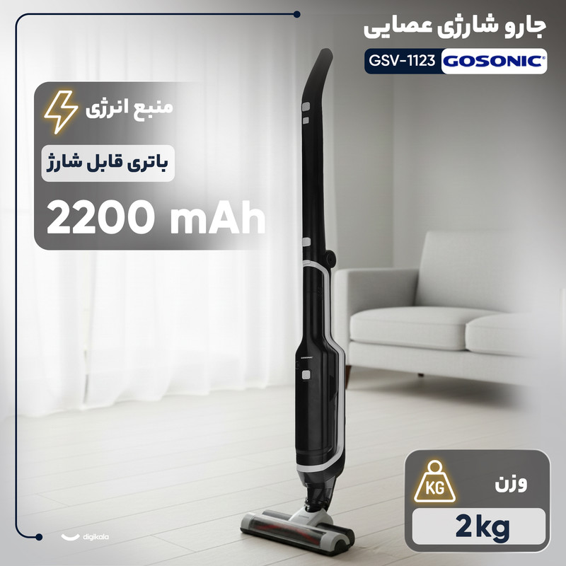 جارو شارژی عصایی گوسونیک مدل GSV-1123 با باتری لیتیوم-یونی 22.2 ولت و ظرفیت 2200 میلی‌آمپر‌ساعت، فیلتر HEPA، بدنه ترکیبی پلاستیک