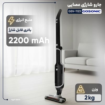 جارو شارژی عصایی گوسونیک مدل GSV-1123 با باتری لیتیوم-یونی 22.2 ولت و ظرفیت 2200 میلی‌آمپر‌ساعت، فیلتر HEPA، بدنه ترکیبی پلاستیک
