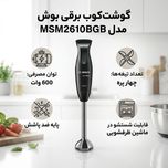 گوشت کوب برقی 600 وات بوش مدل MSM2610BGB
