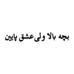 برچسب بدنه خودرو ونگارد مدل بچه بالا کد 122