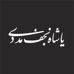 برچسب بدنه خودرو لیزارد مدل مذهبی طرح حیدر کد LIZARD002