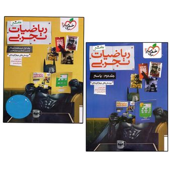 کتاب سوال ریاضیات تجربی جامع و کتاب پاسخ ریاضیات تجربی جامع اثر جمعی از نویسندگان انتشارات خیلی سبز