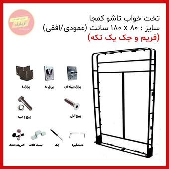 تخت تاشو کمجا یک نفره سایز 80 * 180 سانت آریا (جک و فریم یک تکه)