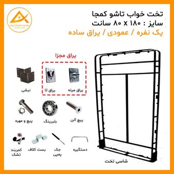 تخت تاشو کمجا یک نفره سایز 80 * 180 سانت بلبرینگی (یراق یو و میله ای مجزا) برند آریا
