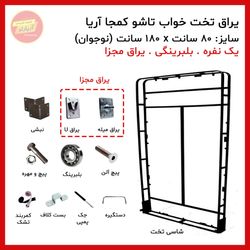 تخت تاشو کمجا یک نفره سایز 80 * 180 سانت بلبرینگی (یراق یو و میله ای مجزا) برند آریا