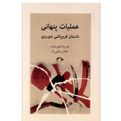 کتاب عملیات پنهانی نشر نشانه