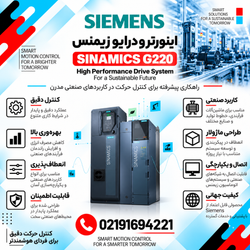 اینورتر و درایو زیمنس مدل SINAMICS G220