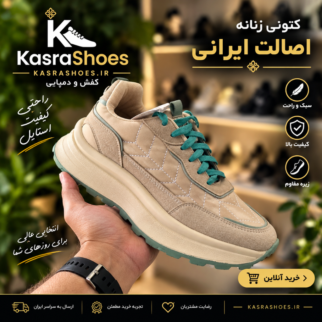 👟 کتونی زنانه اصل ایرانیراحتی و استایل برای هر روز
