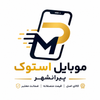موبایل استوک پیرانشهر