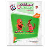 کتاب ریاضی پایه پنجم سری مرشد