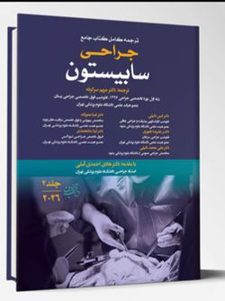 ترجمه کامل کتاب جامع جراحی سابیستون (جلد2) – 2026