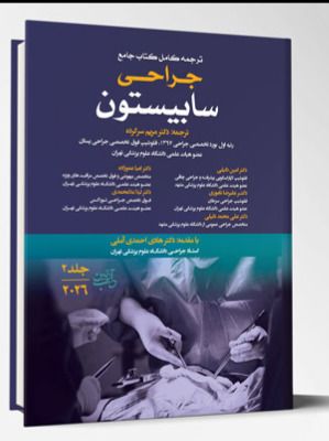 ترجمه کامل کتاب جامع جراحی سابیستون (جلد2) – 2026