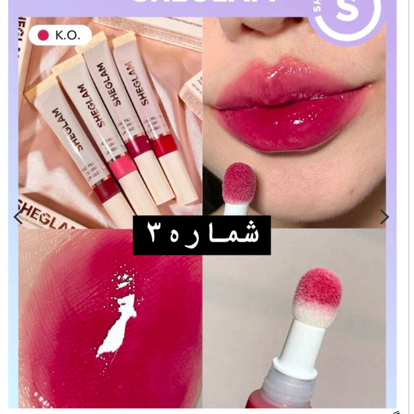 رژ لب کوشنی شیگلم