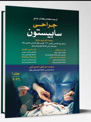 ترجمه کامل کتاب جامع جراحی سابیستون (جلد1) – 2026