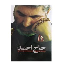 کتاب حاج احمد / نشر شهید کاظمی