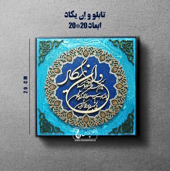 تابلو معرق و ان یکاد-هنر پارس*215