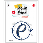 کتاب بانک سوالات المپیاد علوم هشتم