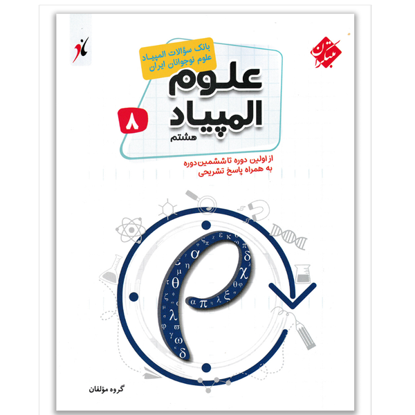 کتاب بانک سوالات المپیاد علوم هشتم