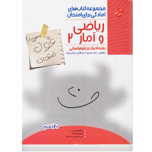 کتاب غول امتحانات ریاضی وآمار یازدهم