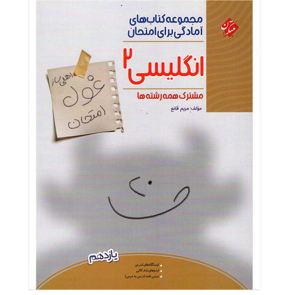 کتاب غول امتحانات انگلیسی یازدهم