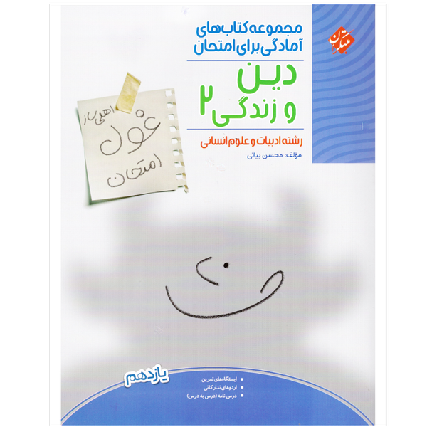 کتاب غول امتحانات دین و زندگی یازدهم
