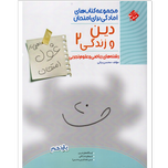 کتاب غول امتحانات دین و زندگی2 یازدهم