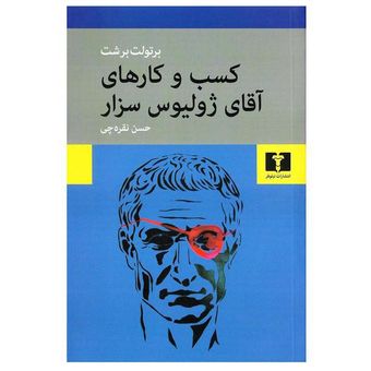 کتاب کسب و کارهای آقای ژولیوس سزار انتشارات نیلوفر