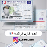 آیدی کارت کشور فرانسه 🇫🇷