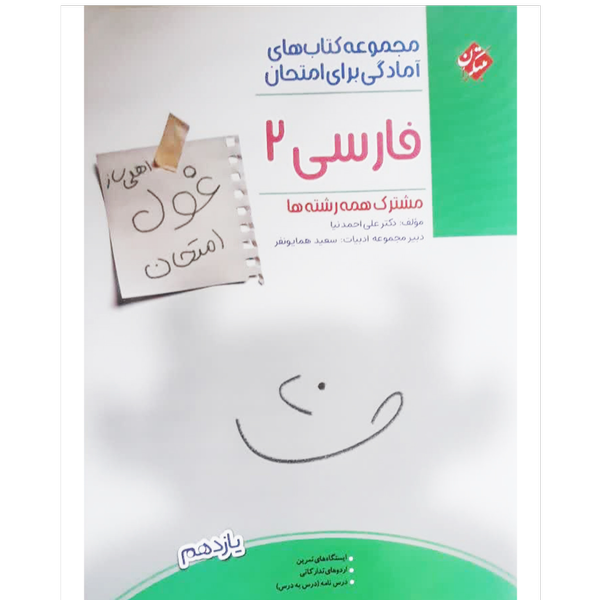 کتاب غول امتحانات فارسی یازدهم